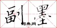 黄华生副墨楷书怎么写