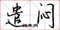 钱沛云遣闷行书怎么写