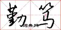 钱沛云勤笃行书怎么写