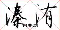 钱沛云溱洧行书怎么写