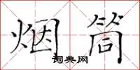 黄华生烟筒楷书怎么写