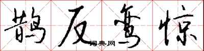钱沛云鹊反鸾惊行书怎么写