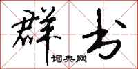 钱沛云群书行书怎么写