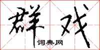 钱沛云群戏行书怎么写