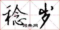 钱沛云稔岁行书怎么写
