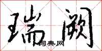 钱沛云瑞阙行书怎么写