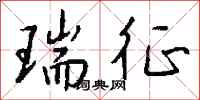 钱沛云瑞征行书怎么写