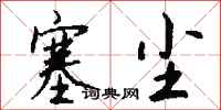 钱沛云塞尘行书怎么写