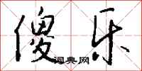 钱沛云傻乐行书怎么写