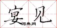黄华生宴见楷书怎么写