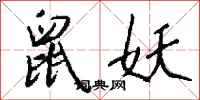 钱沛云鼠妖行书怎么写