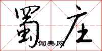 钱沛云蜀庄行书怎么写