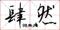 钱沛云肆然行书怎么写