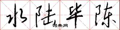 钱沛云水陆毕陈行书怎么写