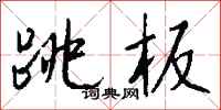 钱沛云跳板行书怎么写