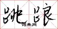 钱沛云跳踉行书怎么写
