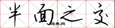 钱沛云半面之交行书怎么写
