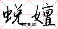 钱沛云蜕嬗行书怎么写