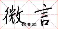 钱沛云微言行书怎么写