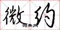 钱沛云微约行书怎么写