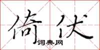 黄华生倚伏楷书怎么写