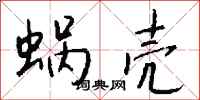 钱沛云蜗壳行书怎么写