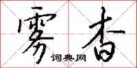 钱沛云雾杳行书怎么写