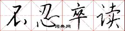 钱沛云不忍卒读行书怎么写