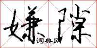 钱沛云嫌隙行书怎么写