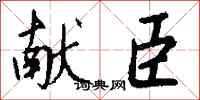 钱沛云献臣行书怎么写