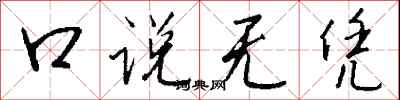 钱沛云口说无凭行书怎么写
