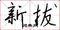 钱沛云新拔行书怎么写