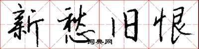 钱沛云新愁旧恨行书怎么写