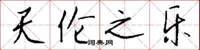 钱沛云天伦之乐行书怎么写