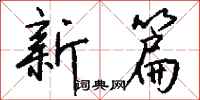 钱沛云新篇行书怎么写