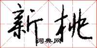 钱沛云新桃行书怎么写