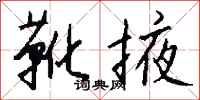 钱沛云靴掖行书怎么写