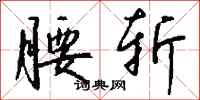 钱沛云腰斩行书怎么写