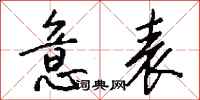 钱沛云意表行书怎么写