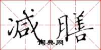 黄华生减膳楷书怎么写