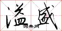 钱沛云溢盛行书怎么写