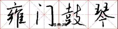 钱沛云雍门鼓琴行书怎么写