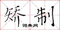 黄华生矫制楷书怎么写