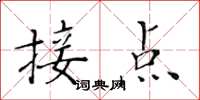 黄华生接点楷书怎么写