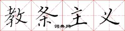 黄华生教条主义楷书怎么写