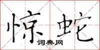 黄华生惊蛇楷书怎么写
