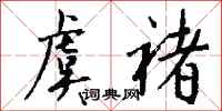 钱沛云虞褚行书怎么写