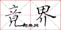 黄华生竟界楷书怎么写
