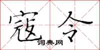 黄华生寇令楷书怎么写
