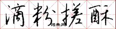 钱沛云滴粉搓酥行书怎么写
